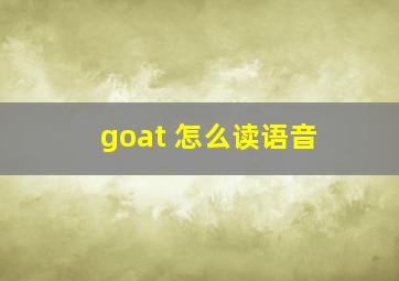 goat 怎么读语音